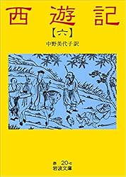 岩波文庫　西遊記　中野美代子訳　全10巻 西遊記 10／中野 美代子｜岩波文庫 - 岩波書店